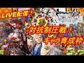 【育成枠】対抗制圧戦も気絶でGO!「ロマンシング サガ リ・ユニバース」（ニコ生同時配信中）