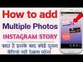 How To Add Multiple Photos In Instagram Story 2021| Instagram Story Me 1 Se Jyada Photo Kaise Lagaye