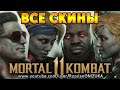 Mortal Kombat 11 - ЛИГА СЕРЫХ КАКАШЕК?
