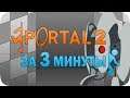 Весь Portal 2 за 3 минуты!