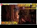 Samosbor  [2020] —  Ликвидаторы[4k 60ᶠᵖˢ ] [rus]