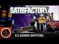Satisfactory #3 ► НАЧАЛО ИГРЫ ► Базовая энергетика [Геймплей]