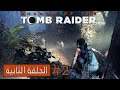 ٍShadow of the Tomb Raider Ep.#2 الحلقة الثانية