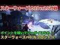 「SWBF2 スターウォーズバトルフロントⅡ」配信 20vs20モードをやる その3