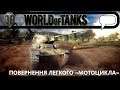 [#UA][#Ukr] World of Tanks - Повернення легкого "мотоцикла" [Українською][#WOT]