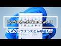 Windows11のデスクトップってどんな感じ？：ここが変わったWindows 11