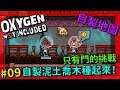 只有門的挑戰 自製泥土喬木種起來！ #09【缺氧】 | Oxygen Not Included |