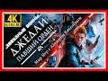 1# STAR WARS JEDI FALLEN ORDER# ПРИКЛЮЧЕНИЕ НАЧИНАЕТСЯ# ПРОХОЖДЕНИЕ
