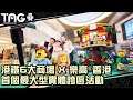 港鐵6大商場 X 樂高®香港首個最大型實體跨區活動 「LET’S EXPLORE LEGO CITY 樂遊城市AT MTR MALLS」