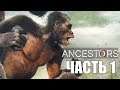 Ancestors: The Humankind Odyssey ► Прохождение #1 ► СИЛА ЭВОЛЮЦИИ