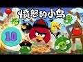 Angry Birds Китайская Версия - Серия 10 - Башнемобиль