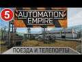 Automation Empire - Поезда и телепорты