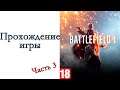 Battlefield 1 - Прохождение игры #3
