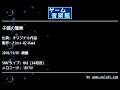 子猫の冒険 (オリジナル作品) by Fiore-02-Rami | ゲーム音楽館☆