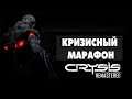 Кризисный марафон с Ромахой - Crysis Remastered #2