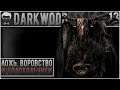 Darkwood - Серия #13 "Ложь, Воровство И Колокольчики! Радиовышка И Секреты Троицы!" [Кошмар]