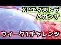 【Fortnite】XPエクストラバガンザウィーク1チャレンジ