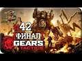 Gears Tactics[#42] - Тук-тук [Финал] (Прохождение на русском(Без комментариев))
