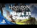 Прохождение Horizon zero dawn часть # 33 ФИНАЛ