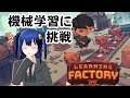 【Leaning Factory】(1) 機械学習とはいったい - ほぼ日刊ゲームLive!!