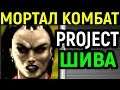 ШИВА СБРОСИЛА ШАО КАН С МОСТА - Mortal Kombat Project Sheeva vs Shao Kahn - Мортал Комбат MK МК