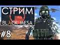 ЦЕЛЬ №1 ➤ Black Mesa  ➤ Стрим #8