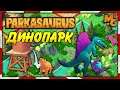 Parkasaurus - САМЫЙ МИЛЫЙ ПАРК