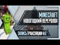 [Интерактив] PHombie против Minecraft: Новогодний переворот! Запись 2!
