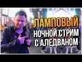 Вы просили ночной стрим! Что поиграть? Pubg LITE или стим ПУБГ?