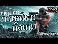 แพทใหม่ ภาษาไทยทั้งเกม !!!  | Rainbow 6 siege