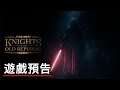 《星球大战/星際大戰:舊共和國武士 重製版》Star Wars Knights of the Old Republic Remake Official Trailer