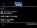 ん？ (ファイナルファンタジーⅤ) by FM.014-Ribasuto | ゲーム音楽館☆