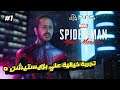 #1 Spider Man Miles Morales | سبايدر مان بالمصري عاد يا اوغاد في قمة الاكشن | PS5