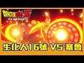 【七龍珠卡卡洛特】17號被吸收!塞魯進化 | 經典畫面