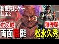 【仁王2 最終体験版】ボス両面宿儺と松永久秀と激突!!part6 キャラメイクあり NIOH PS4
