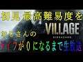 #6 Biohazard Village Z version遊んでいく【2周目まったりカジュアル】