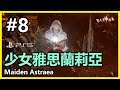 #8 惡魔靈魂 重製版 -  少女雅思蘭莉亞 Maiden Astraea｜腐朽避風港｜Demon's Souls Remake PS5 | BOSS FIGHT | 香港