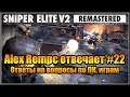 Alex Rempc отвечает #23 (14.05.19). Ответы на вопросы по ПК, играм (Sniper Elite V2 Remastered)