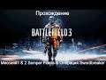 Прохождение Battlefield 3 Миссия#1 & 2 Semper Fidelis & Операция Swordbreaker