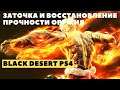 Black Desert Online PS4 ➤ ЗАТОЧКА ОРУЖИЯ И ВОССТАНОВЛЕНИЕ ПРОЧНОСТИ