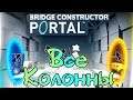 Bridge Constructor Portal: ВСЕ КОЛОННЫ, 1-60 камеры