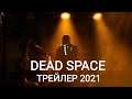 Dead Space — Трейлер 2021