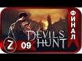 Devil's Hunt ➤ Бой реванш ➤ Прохождение #9:ФИНАЛ