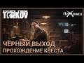 Чёрный выход | Механик | Escape from Tarkov