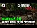 Green Hell #2 Заброшенное поселение (история)