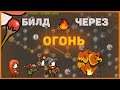 🔥Grow Castle: Билд через МАССОВЫЙ урон | Огенная ветка | Fire Build🔥