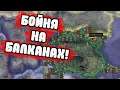 ЗАРУБА НА БАЛКАНАХ - HOI4 Сетевая игра (Челлендж)