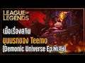 [League of Legends] เนื้อเรื่องของปีศาจจากขุมนรก และ "Teemo!" l Demonic [Ep.พิเศษ]