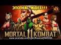 Mortal Kombat 11 - ЗА ТАКИЕ СКИНЫ БУДУТ УБИВАТЬ