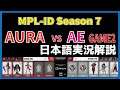 【実況解説】MPL ID S7 AURA vs AE GAME2 【Week3 Day1】
